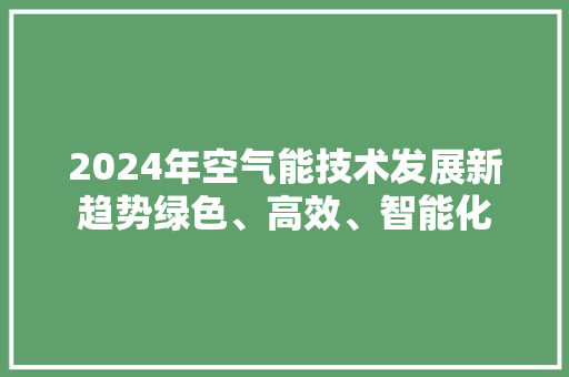 2024年空气能技术发展新趋势绿色、高效、智能化 洗衣机