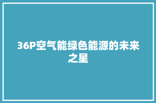 36P空气能绿色能源的未来之星 旧房改造