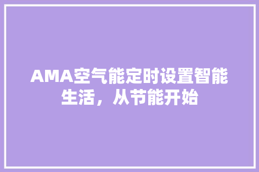 AMA空气能定时设置智能生活，从节能开始 洗衣机