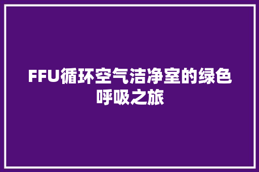 FFU循环空气洁净室的绿色呼吸之旅 龙头管件