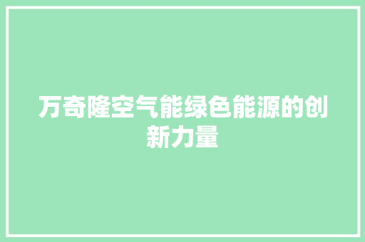 万奇隆空气能绿色能源的创新力量 灯具安装
