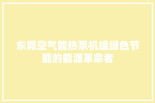 东莞空气能热泵机组绿色节能的能源革命者 洗衣机