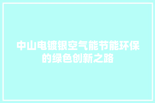 中山电镀银空气能节能环保的绿色创新之路 洗衣机