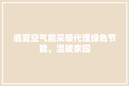 临夏空气能采暖代理绿色节能，温暖家园 灯具安装