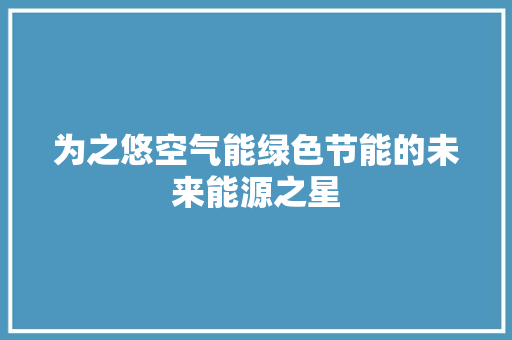 为之悠空气能绿色节能的未来能源之星 贴膜