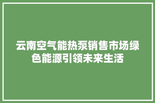 云南空气能热泵销售市场绿色能源引领未来生活 灯具安装