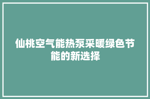 仙桃空气能热泵采暖绿色节能的新选择 局部翻新