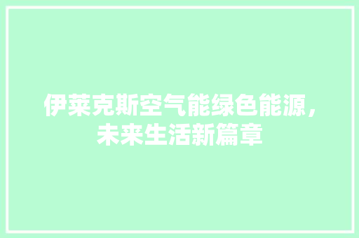 伊莱克斯空气能绿色能源，未来生活新篇章 贴膜