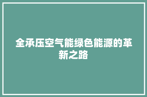 全承压空气能绿色能源的革新之路 冰箱