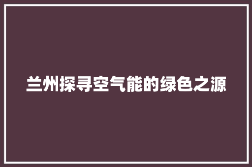 兰州探寻空气能的绿色之源 灯具安装