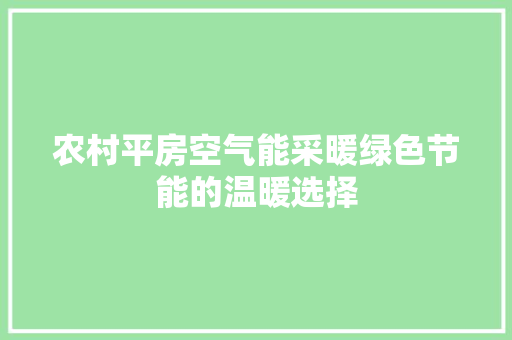 农村平房空气能采暖绿色节能的温暖选择 洗衣机