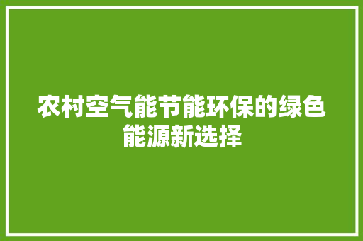 农村空气能节能环保的绿色能源新选择 翻新改色