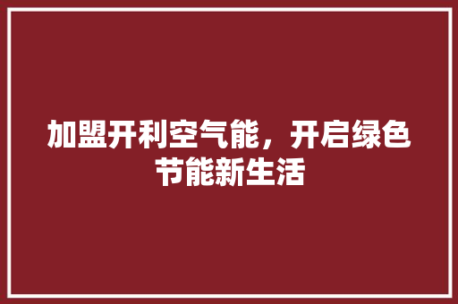 加盟开利空气能，开启绿色节能新生活 贴膜