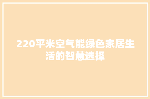220平米空气能绿色家居生活的智慧选择 旧房改造
