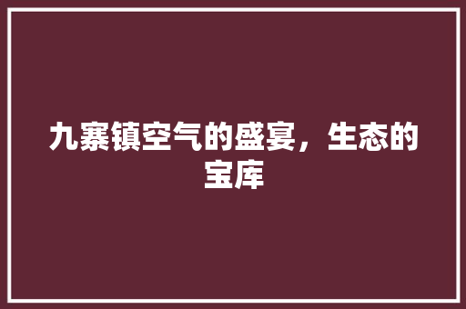 九寨镇空气的盛宴，生态的宝库 贴膜
