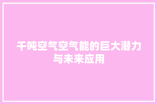 千吨空气空气能的巨大潜力与未来应用 洗衣机