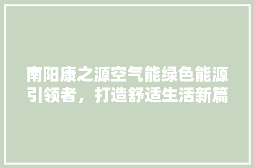 南阳康之源空气能绿色能源引领者，打造舒适生活新篇章 洗衣机