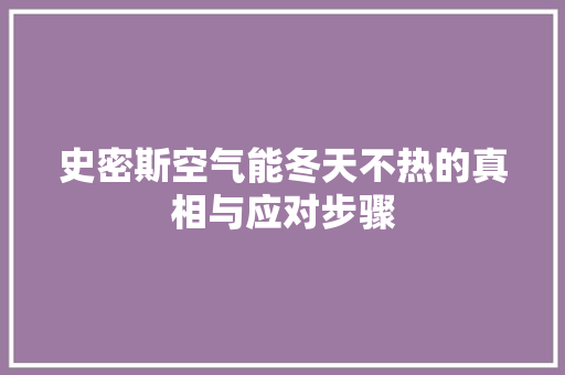 史密斯空气能冬天不热的真相与应对步骤 家居维修