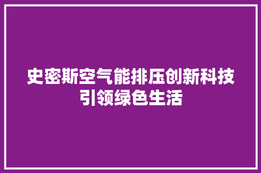 史密斯空气能排压创新科技引领绿色生活 冰箱