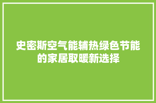 史密斯空气能辅热绿色节能的家居取暖新选择 龙头管件