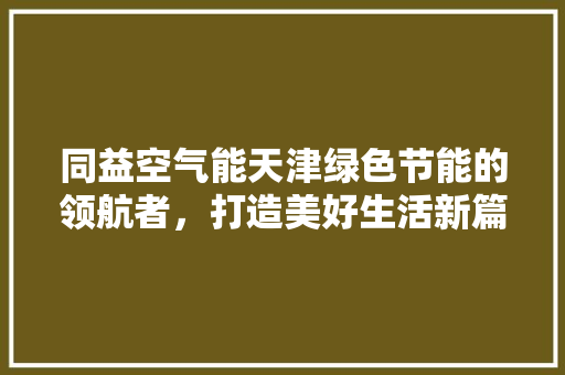 同益空气能天津绿色节能的领航者，打造美好生活新篇章 洗衣机