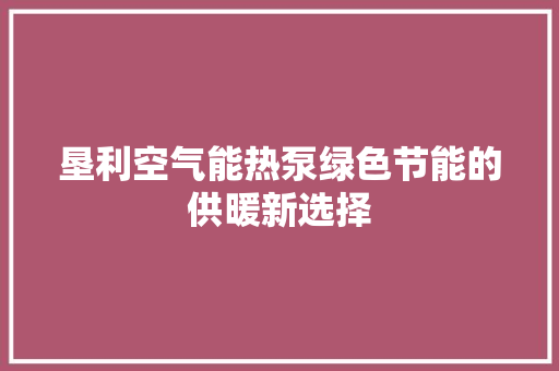 垦利空气能热泵绿色节能的供暖新选择 清洁保养
