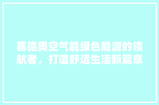 塞德奥空气能绿色能源的领航者，打造舒适生活新篇章 灯具安装