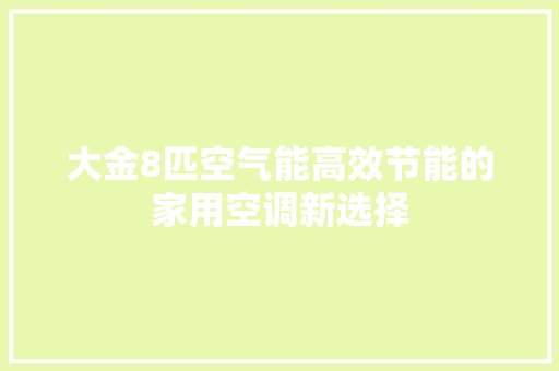 大金8匹空气能高效节能的家用空调新选择 装修设计