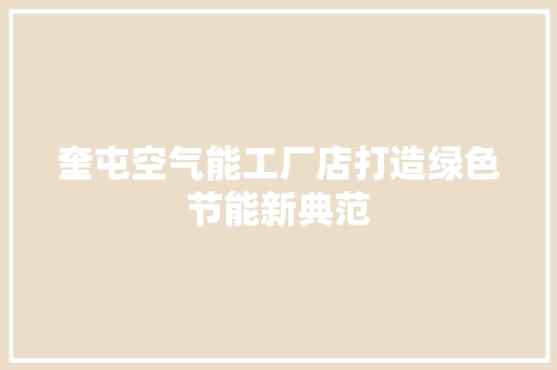 奎屯空气能工厂店打造绿色节能新典范 龙头管件