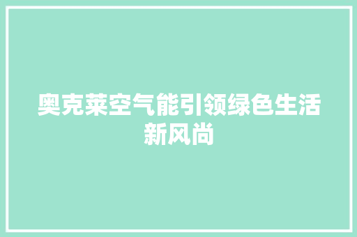 奥克莱空气能引领绿色生活新风尚 灯具安装