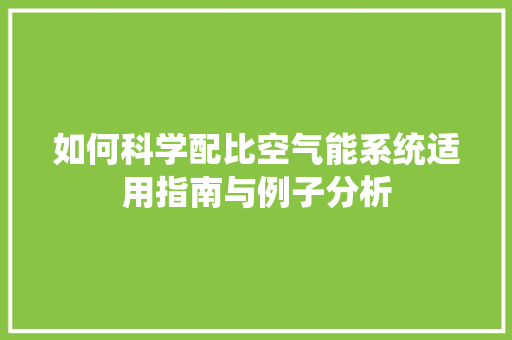 如何科学配比空气能系统适用指南与例子分析 洁具维修