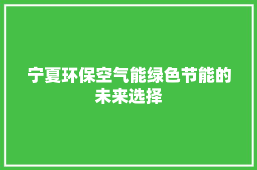 宁夏环保空气能绿色节能的未来选择 旧房改造