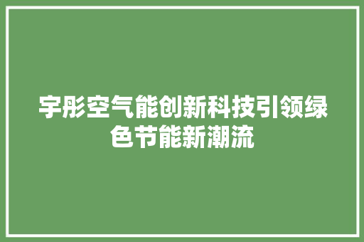 宇彤空气能创新科技引领绿色节能新潮流 灯具安装