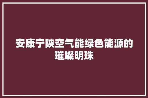 安康宁陕空气能绿色能源的璀璨明珠 局部翻新