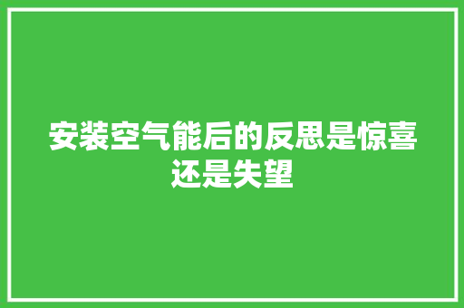 安装空气能后的反思是惊喜还是失望 洁具维修