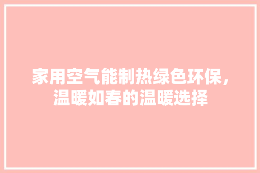 家用空气能制热绿色环保，温暖如春的温暖选择 洗衣机