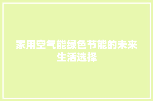 家用空气能绿色节能的未来生活选择 龙头管件