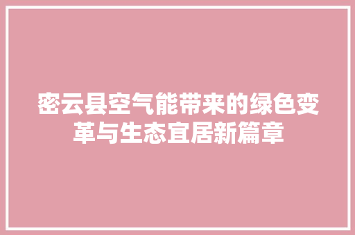 密云县空气能带来的绿色变革与生态宜居新篇章 热水器