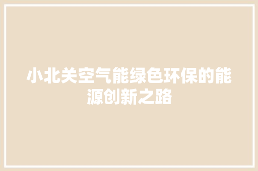 小北关空气能绿色环保的能源创新之路 清洁保养