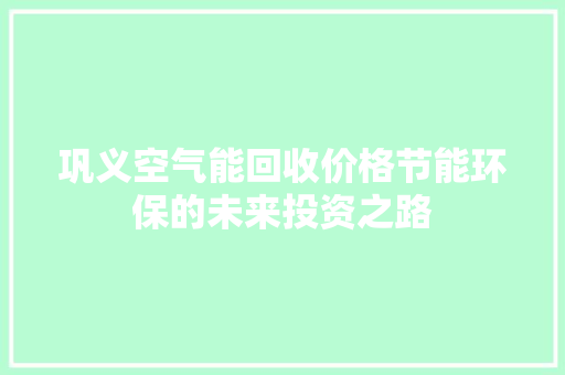 巩义空气能回收价格节能环保的未来投资之路 灯具安装