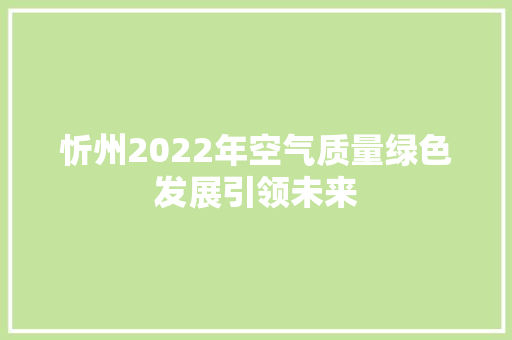 忻州2022年空气质量绿色发展引领未来 翻新改色