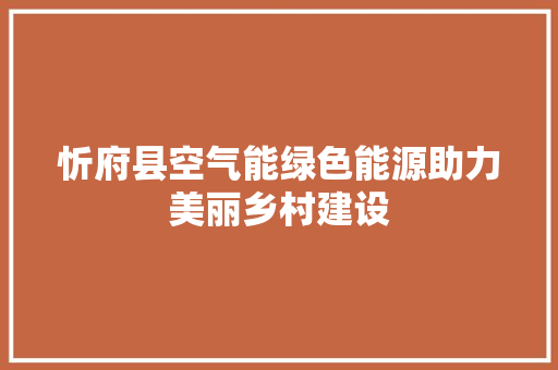 忻府县空气能绿色能源助力美丽乡村建设 局部翻新