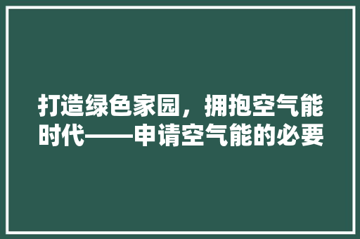 打造绿色家园，拥抱空气能时代——申请空气能的必要条件与优势 灯具安装