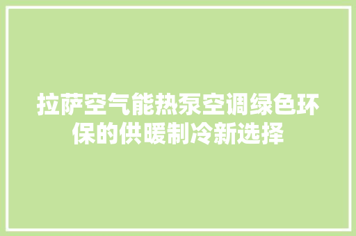 拉萨空气能热泵空调绿色环保的供暖制冷新选择 旧房改造