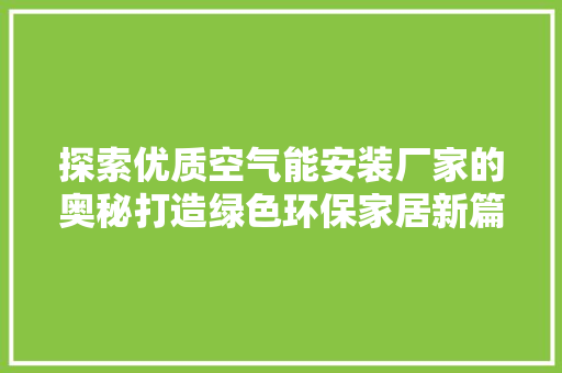 探索优质空气能安装厂家的奥秘打造绿色环保家居新篇章 贴膜
