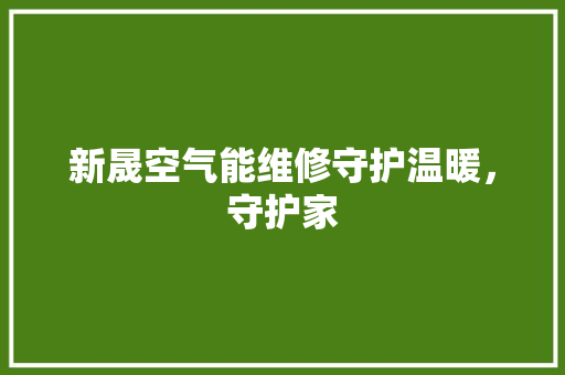 新晟空气能维修守护温暖，守护家 洗衣机