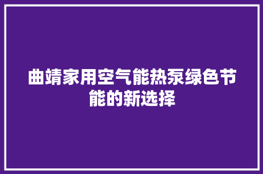曲靖家用空气能热泵绿色节能的新选择 洗衣机