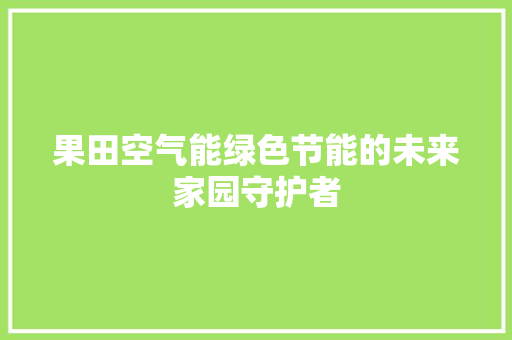 果田空气能绿色节能的未来家园守护者 灯具安装