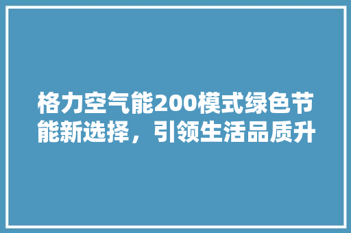 格力空气能200模式绿色节能新选择，引领生活品质升级 洗衣机
