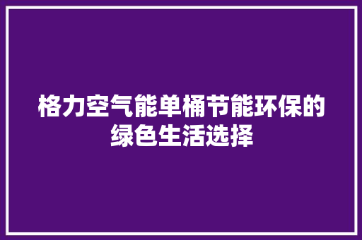格力空气能单桶节能环保的绿色生活选择 局部翻新